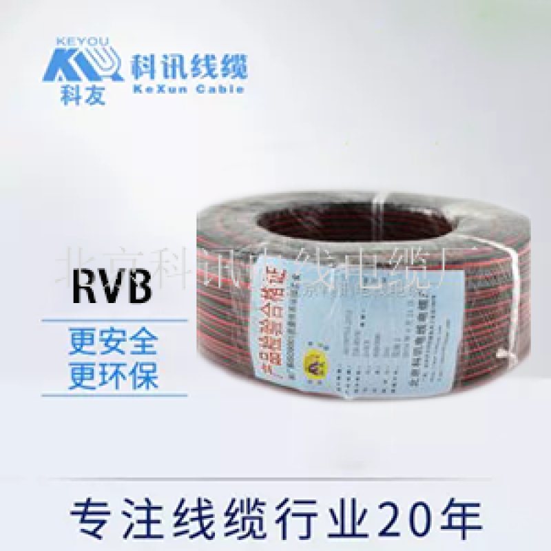 RVB2*0.75电源线国标足米3C认证 装备用线