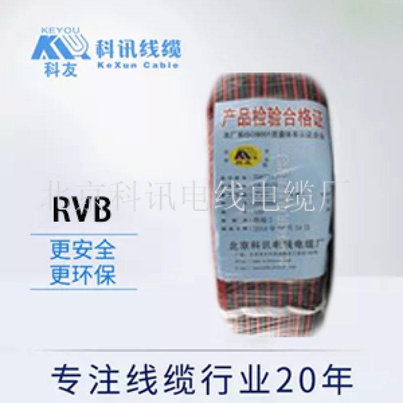 RVB2*1.5国标足米3C认证rvb电气装备用线