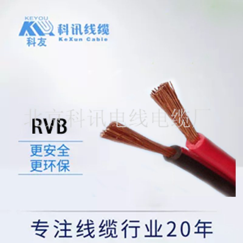 RVB2*1.0国标足米3C认证RVB电器装备用线